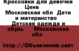 Кроссовки для девочки › Цена ­ 250 - Московская обл. Дети и материнство » Детская одежда и обувь   . Московская обл.